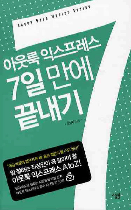 아웃룩 익스프레스 7일만에 끝내기