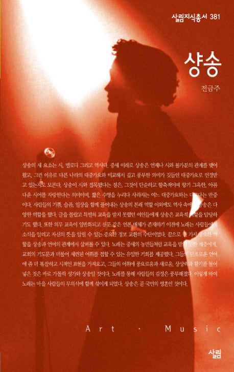 샹송(살림지식총서 381)