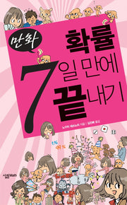 확률 7일 만에 끝내기(만화)