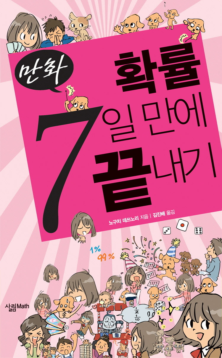 확률 7일 만에 끝내기(만화)