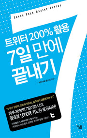트위터 200% 활용 7일만에 끝내기
