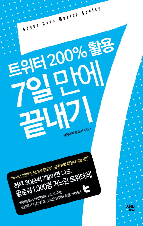 트위터 200% 활용 7일만에 끝내기