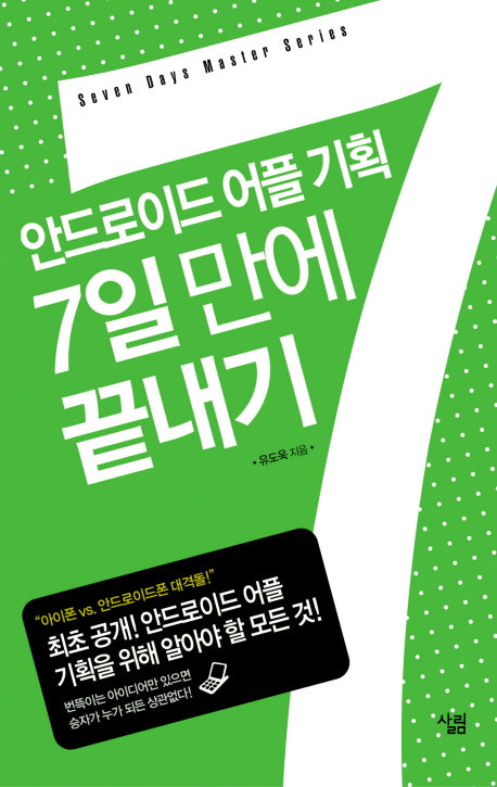 안드로이드 어플 기획 7일 만에 끝내기