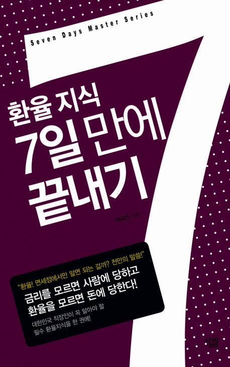 환율 지식 7일만에 끝내기