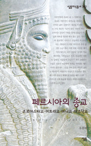 페르시아의 종교(살림지식총서 383)