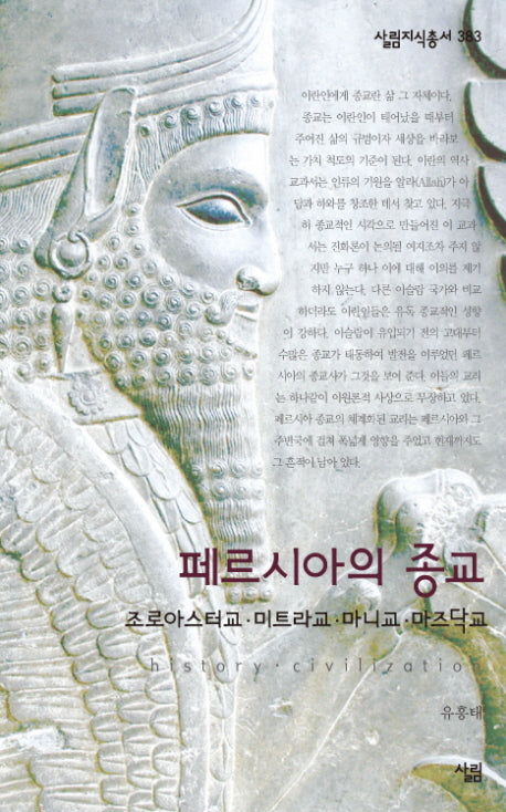 페르시아의 종교(살림지식총서 383)