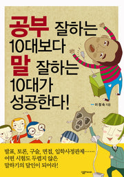 공부 잘하는 10대보다 말 잘하는 10대가 성공한다