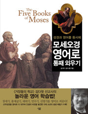 모세오경 영어로 통째 외우기