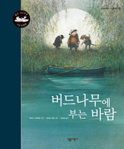 버드나무에 부는 바람(살림어린이 더 클래식 2)(양장본 Hardcover)