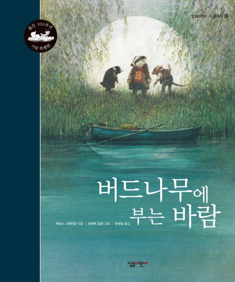 버드나무에 부는 바람(살림어린이 더 클래식 2)(양장본 Hardcover)