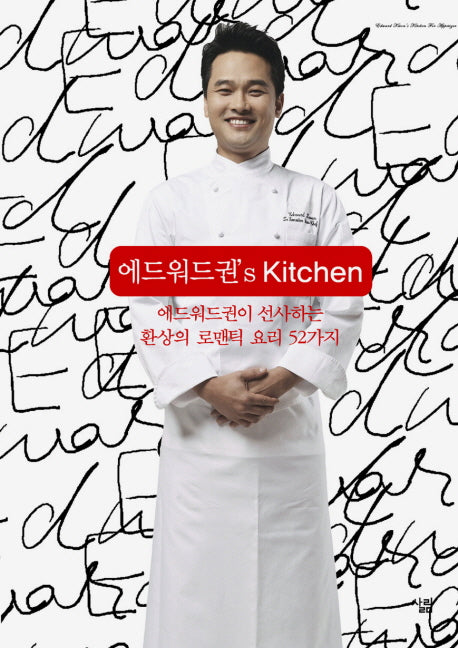 에드워드권 S KITCHEN(양장본 HardCover)
