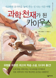 과학천재가 된 카이우스(살림청소년 융합형 수학과학총서 시리즈 4)