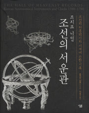 조선의 서운관(양장본 HardCover)