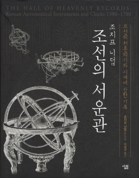 조선의 서운관(양장본 HardCover)