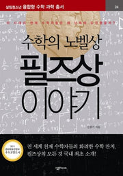필즈상 이야기(수학의 노벨상)(살림청소년 융합형 수학과학총서 시리즈)