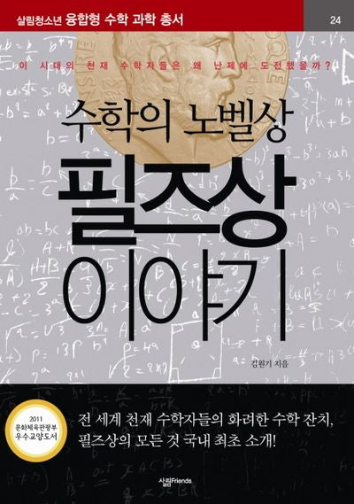 필즈상 이야기(수학의 노벨상)(살림청소년 융합형 수학과학총서 시리즈)