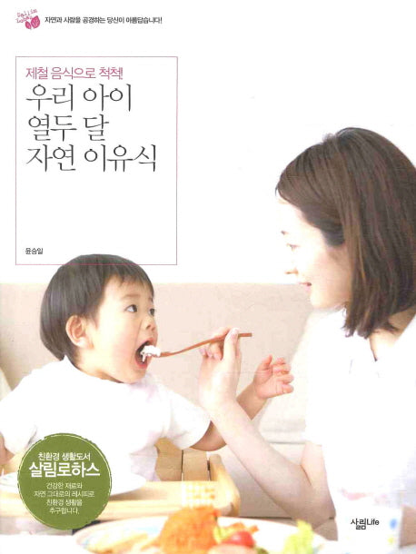 우리아이 열두 달 자연 이유식