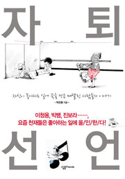 자퇴선언(양장본 HardCover)