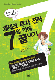 재테크 투자 전략 7일 만에 끝내기(만화)