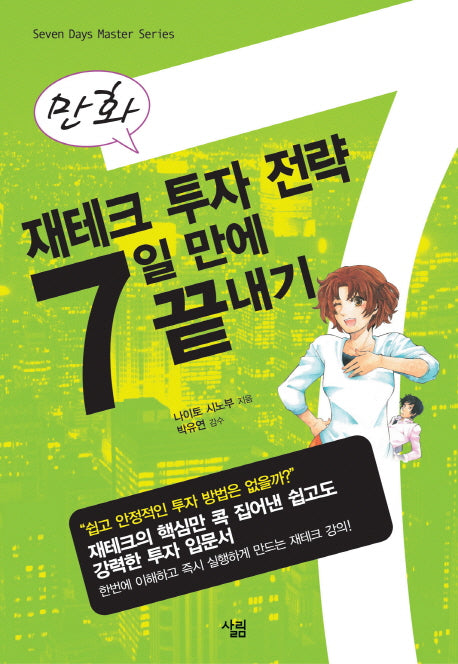 재테크 투자 전략 7일 만에 끝내기(만화)