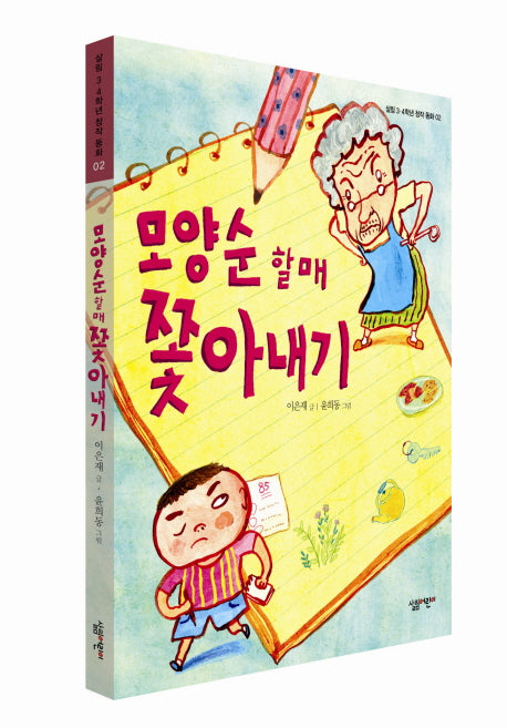 모양순 할매 쫓아내기(살림 3 4학년 창작 동화 2)