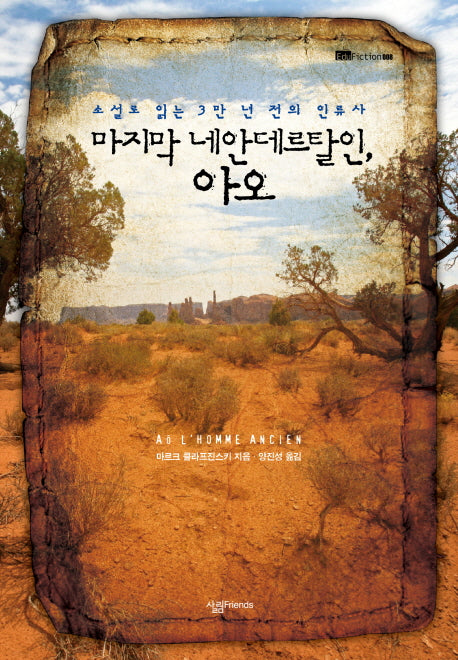 마지막 네안데르탈인 아오(EDU FICTION 8)