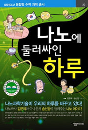 나노에 둘러싸인 하루(살림청소년 융합형 수학과학총서 시리즈)
