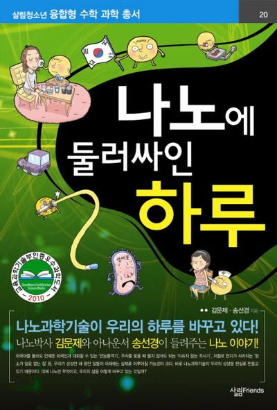 나노에 둘러싸인 하루(살림청소년 융합형 수학과학총서 시리즈)