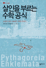살인을 부르는 수학공식(살림청소년 융합형 수학과학총서 시리즈 7)