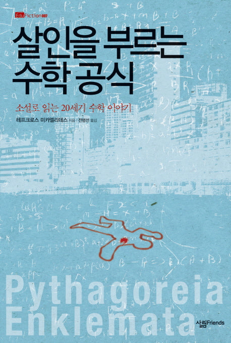 살인을 부르는 수학공식(살림청소년 융합형 수학과학총서 시리즈 7)