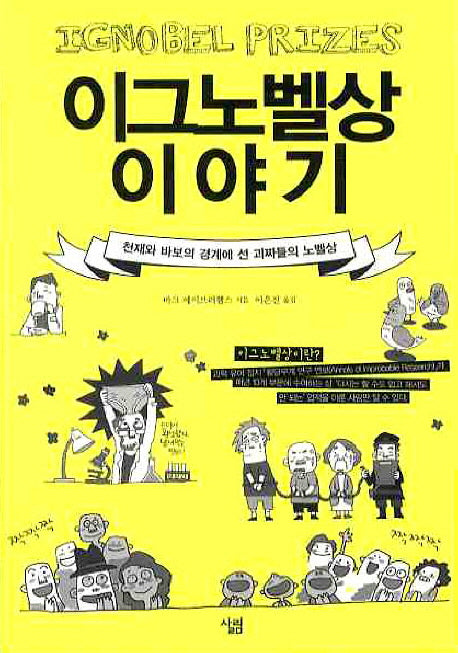 이그노벨상 이야기(살림청소년 융합형 수학과학총서 시리즈)