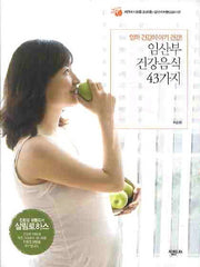 임산부 건강음식  43가지