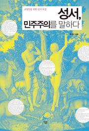 성서 민주주의를 말하다