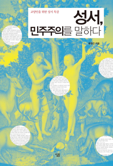 성서 민주주의를 말하다