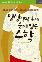 일상생활 속에 숨어있는 수학(살림청소년 융합형 수학과학총서 시리즈)