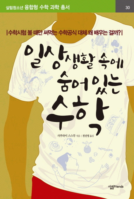 일상생활 속에 숨어있는 수학(살림청소년 융합형 수학과학총서 시리즈)