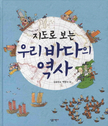 우리 바다의 역사(지도로 보는)(양장본 HardCover)