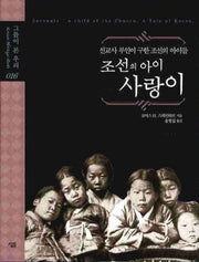 조선의 아이 사랑이(그들이 본 우리 16)(양장본 HardCover)