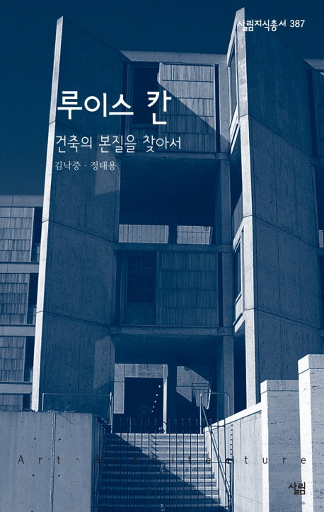 루이스 칸(살림지식총서 387)