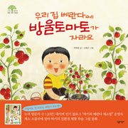 우리집 베란다에 방울토마토가 자라요(자연과 함께하는 살림생태학습 3)