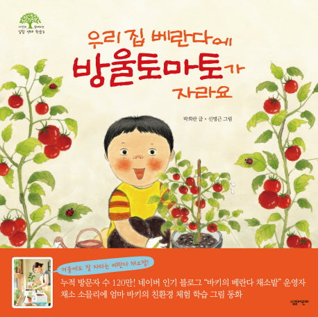우리집 베란다에 방울토마토가 자라요(자연과 함께하는 살림생태학습 3)
