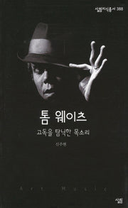 톰 웨이츠: 고독을 탐닉한 목소리(살림지식총서 388)