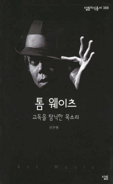 톰 웨이츠: 고독을 탐닉한 목소리(살림지식총서 388)