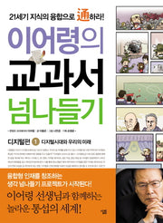 교과서 넘나들기 1: 디지털편(이어령의)