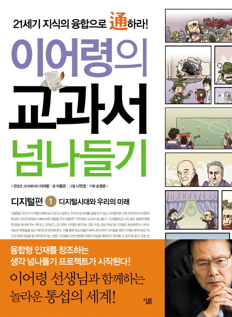 교과서 넘나들기 1: 디지털편(이어령의)