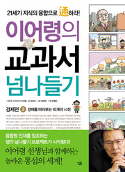 교과서 넘나들기 2: 경제편(이어령의)