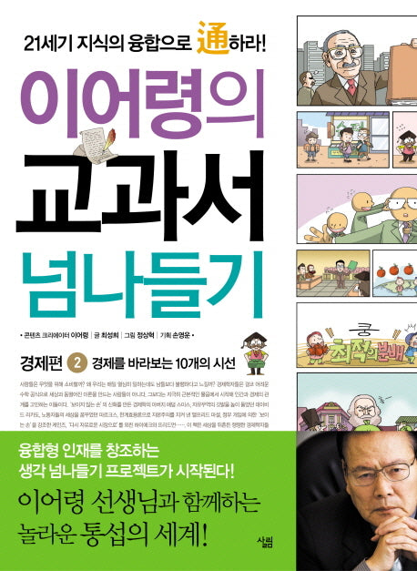 교과서 넘나들기 2: 경제편(이어령의)