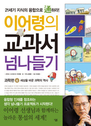 교과서 넘나들기 4: 과학편(이어령의)