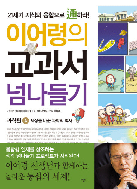 교과서 넘나들기 4: 과학편(이어령의)