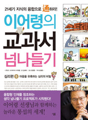 교과서 넘나들기 5: 심리편(이어령의)